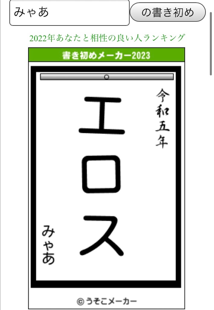 みゃあ 2023年書き初め＠うそこメーカー