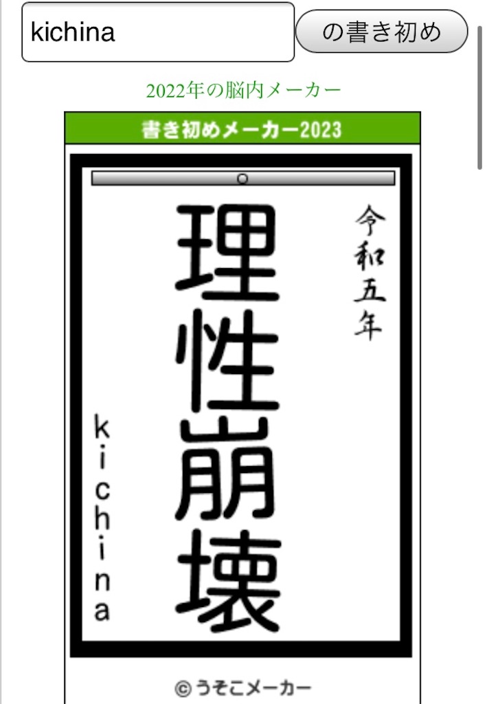 kichina2023年書き初め＠うそこメーカー