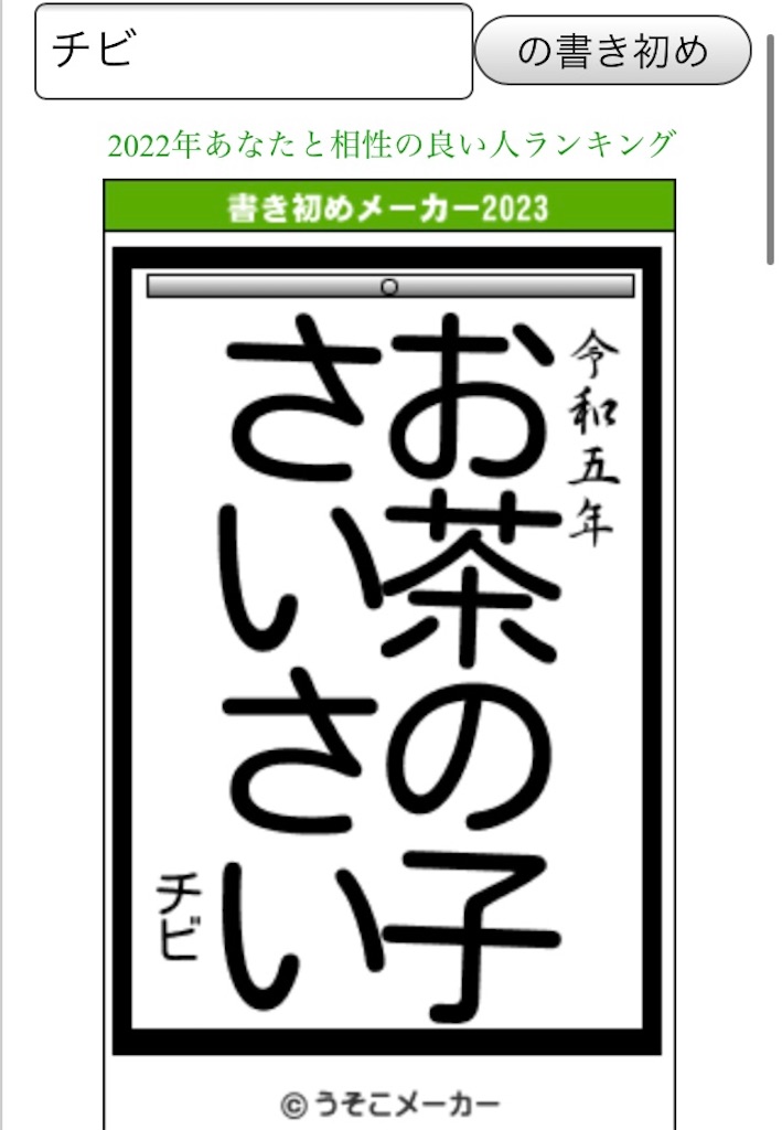 チビ 2023年書き初め＠うそこメーカー