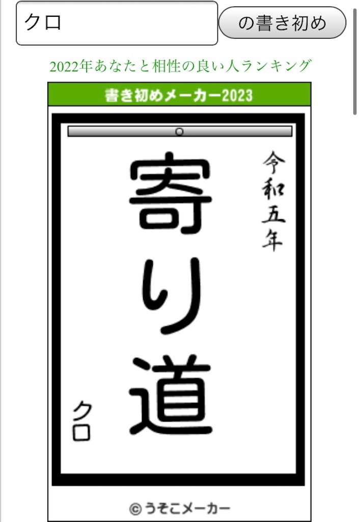 クロ 2023年書き初め＠うそこメーカー