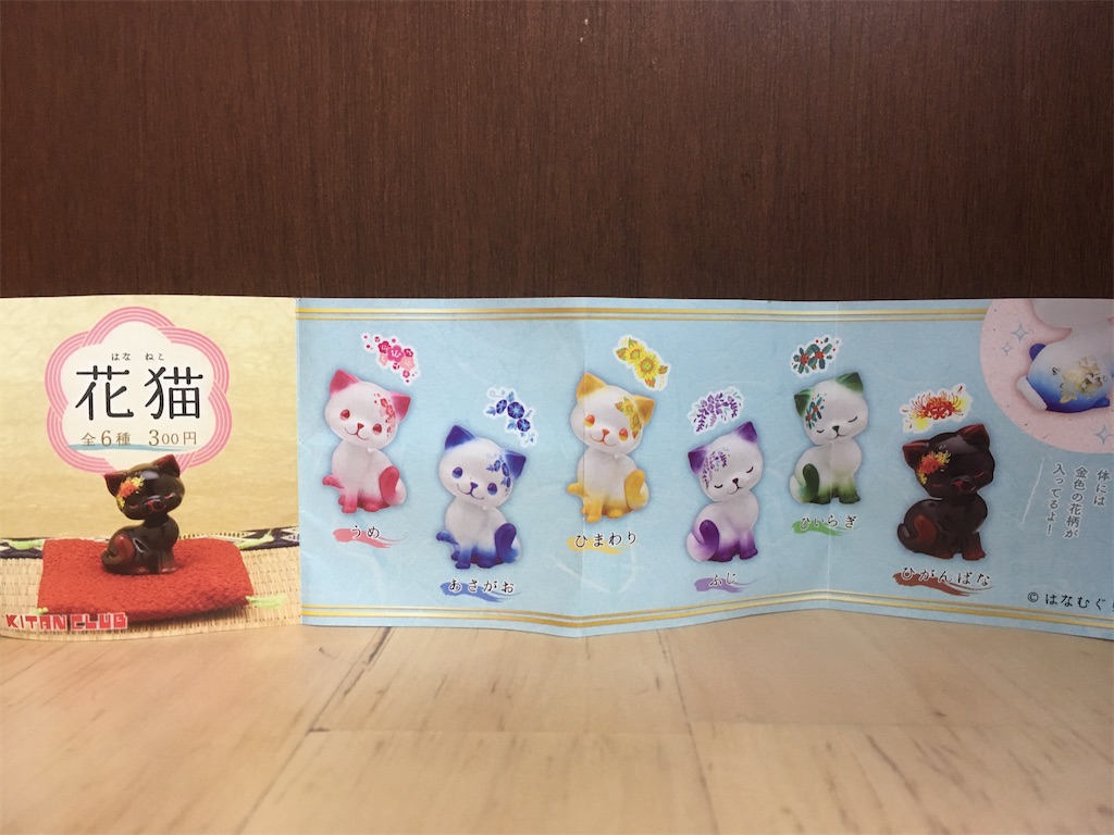 花猫 キタンクラブ 全6種 300円 さて何が出るかな？
