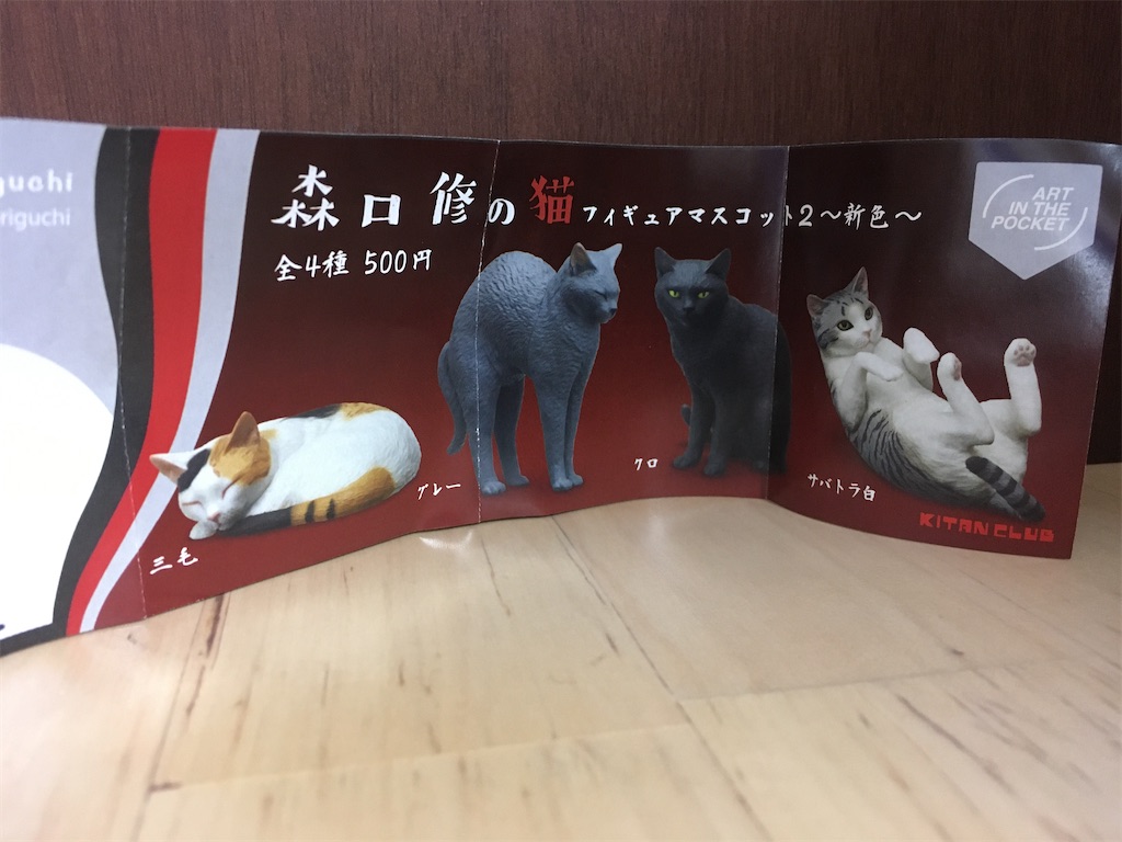 AIP 森口修の猫 フィギュアマスコット2 〜新色〜 さて何が当たるかな？