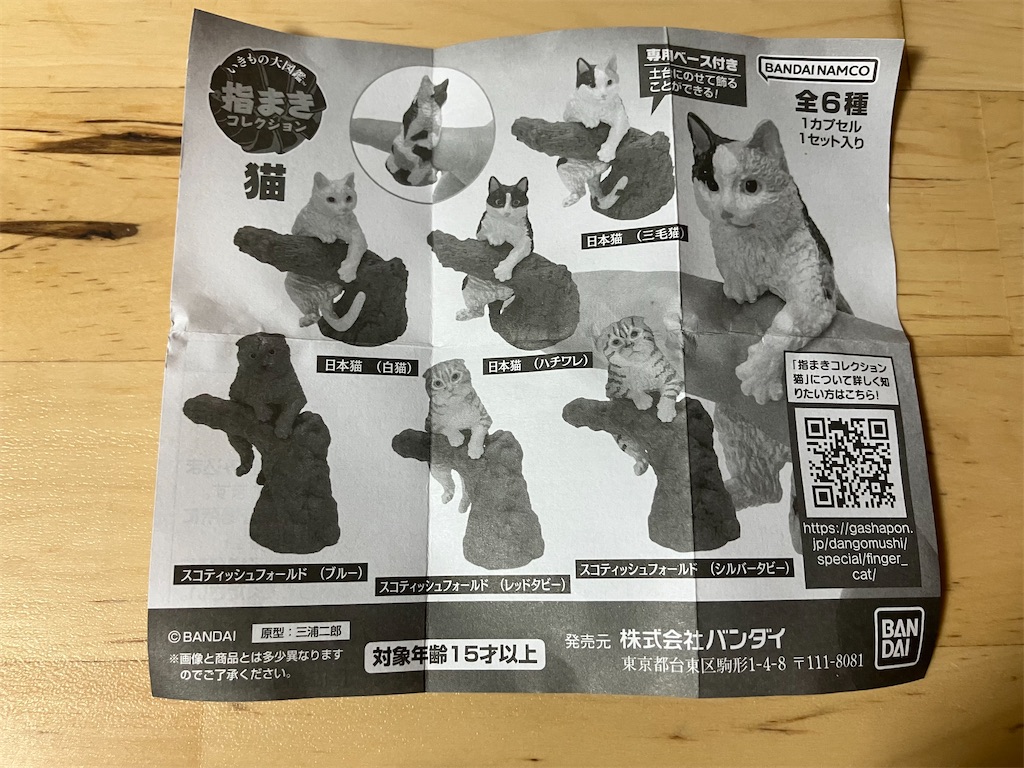 【いきもの大図鑑 指まきコレクション 猫 バンダイ】大人気シリーズの猫バージョン さて何が出るでしょうか？