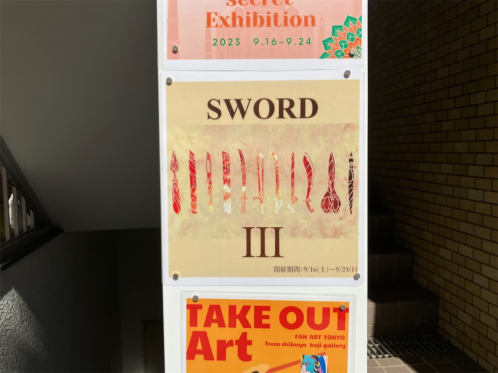 『SWORD Ⅲ』ブログ主さんが出展されている展示会に行ってみた！！才能に触れるのはやっぱり刺激になる！！