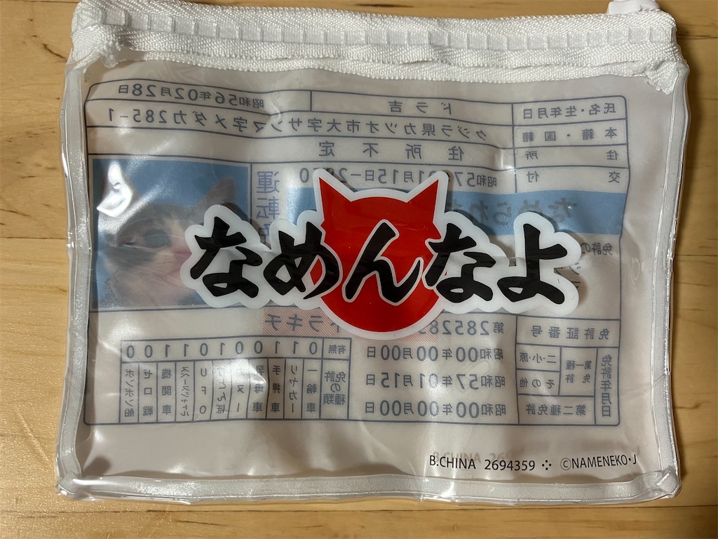 【なめ猫ポーチコレクション 全8種 バンダイ 300円】裏面は、なめんなよ、が！！