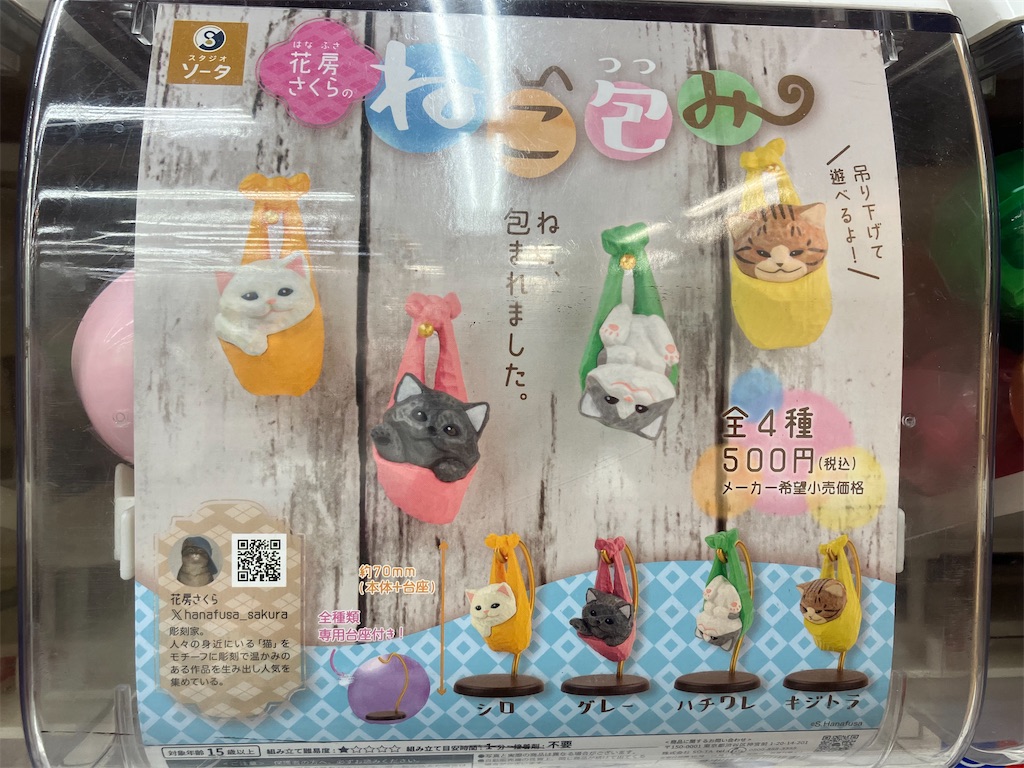 【花房さくら ねこ包み スタジオソータ 全4種 500円】ねこ、包まれました