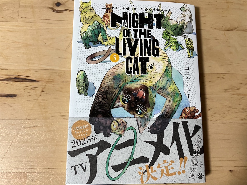 【感想】ニャイト・オブ・ザ・リビングキャット 第5巻～猫飼い主には是非読んで欲しいページがあり！！～