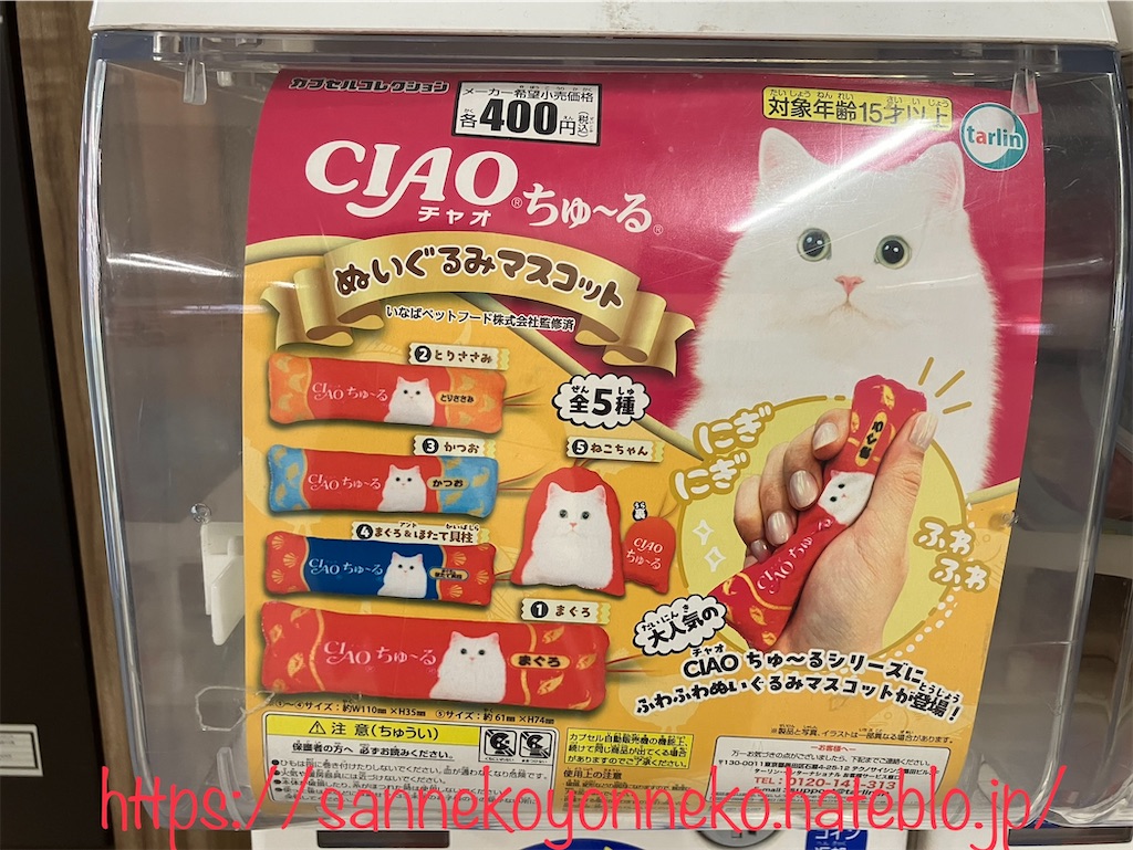 CIAO チャオちゅ～る ぬいぐるみマスコット ターリン・インターナショナル 全5種 各400円