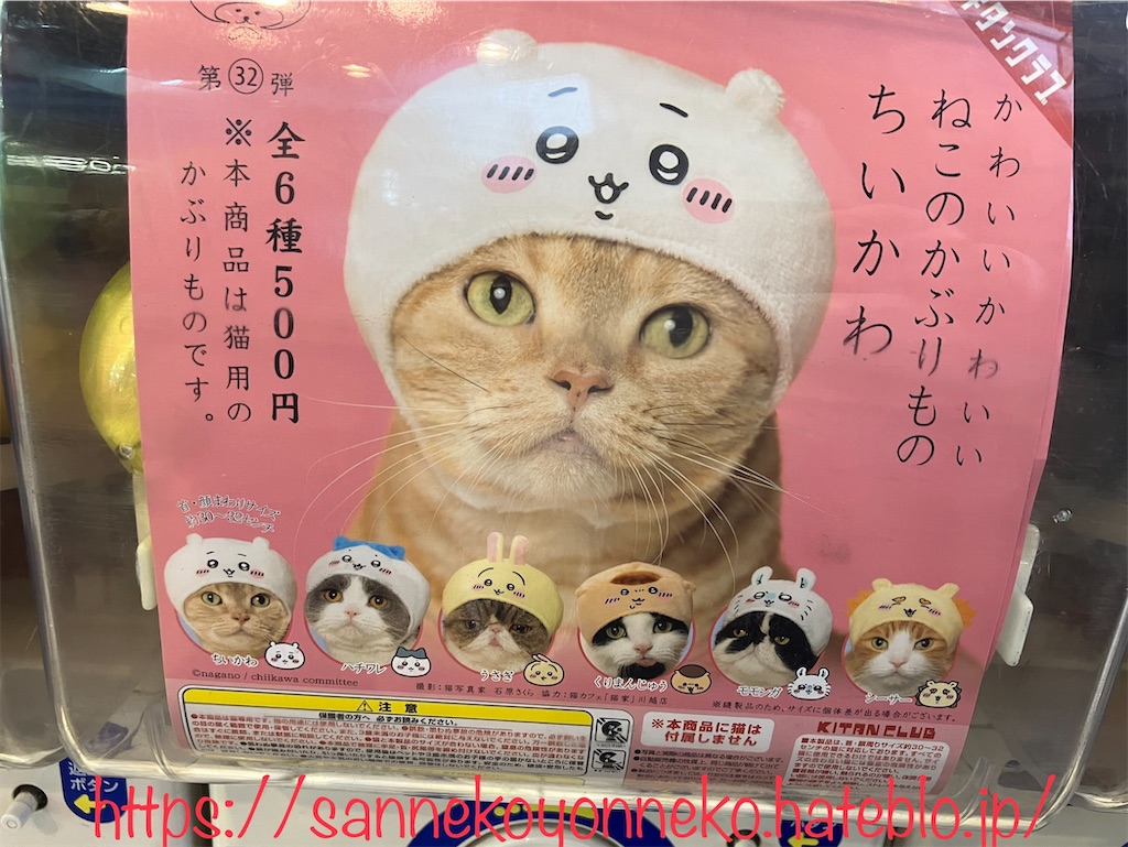 ねこのかぶりもの ちいかわ 第32弾 キタンクラブ 全6種 500円