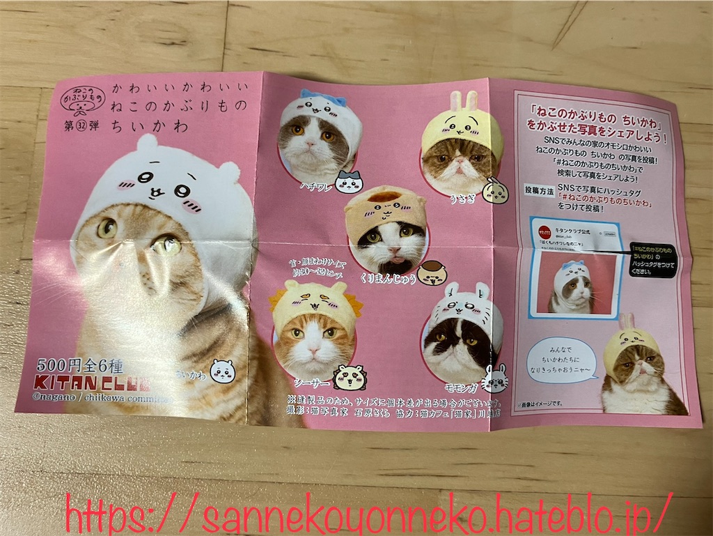 ねこのかぶりもの ちいかわ 第32弾 キタンクラブ 全6種 500円