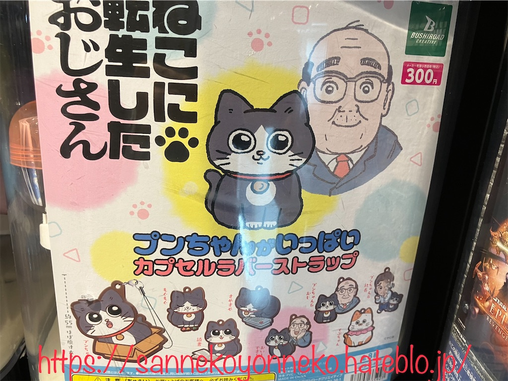 ねこに転生したおじさん ぷんちゃんがいっぱい カプセルラバーストラップ ブシロード 全8種 400円
