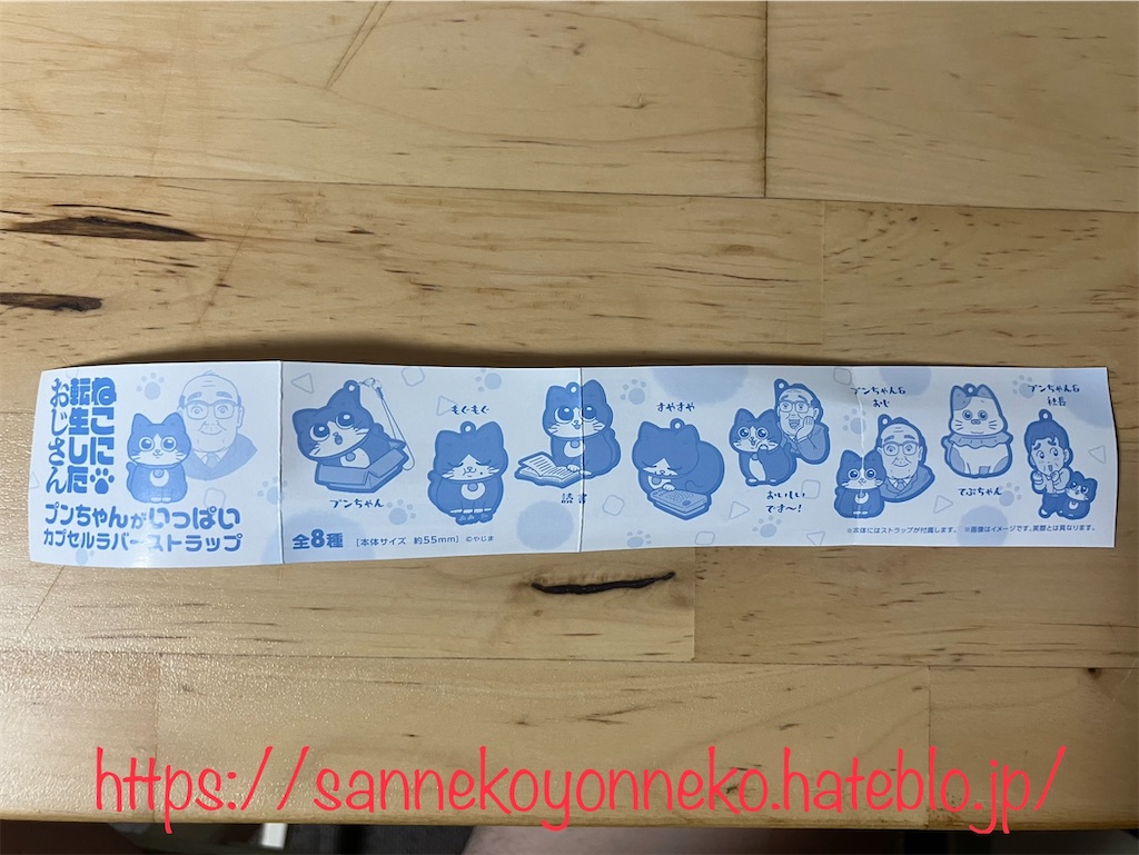 ねこに転生したおじさん ぷんちゃんがいっぱい カプセルラバーストラップ ブシロード 全8種 400円