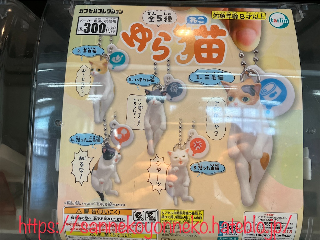 ゆら猫 ターリン・インターナショナル 全5種 各300円