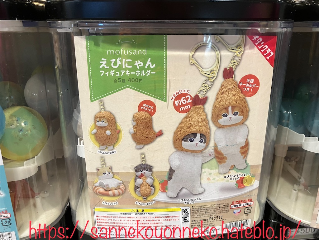 mofusand モフサンド えびにゃん フィギュアキーホルダー キタンクラブ 全5種 各400円
