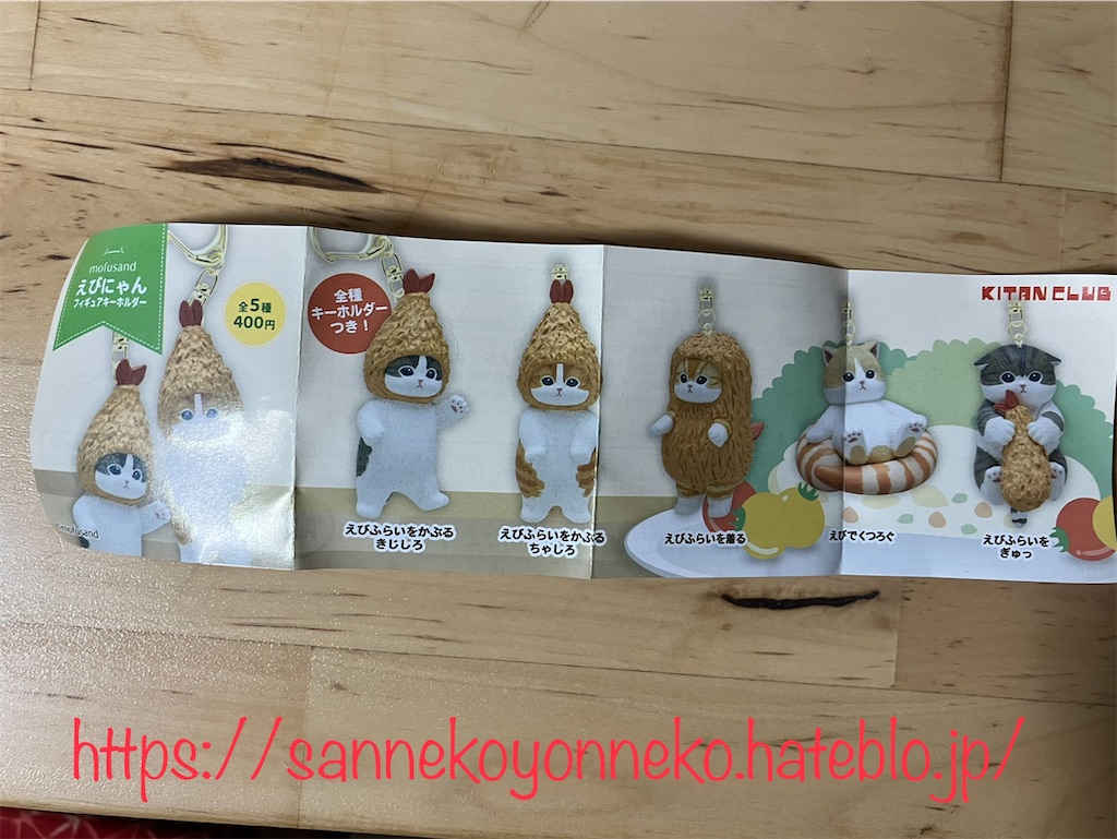 mofusand モフサンド えびにゃん フィギュアキーホルダー キタンクラブ 全5種 各400円