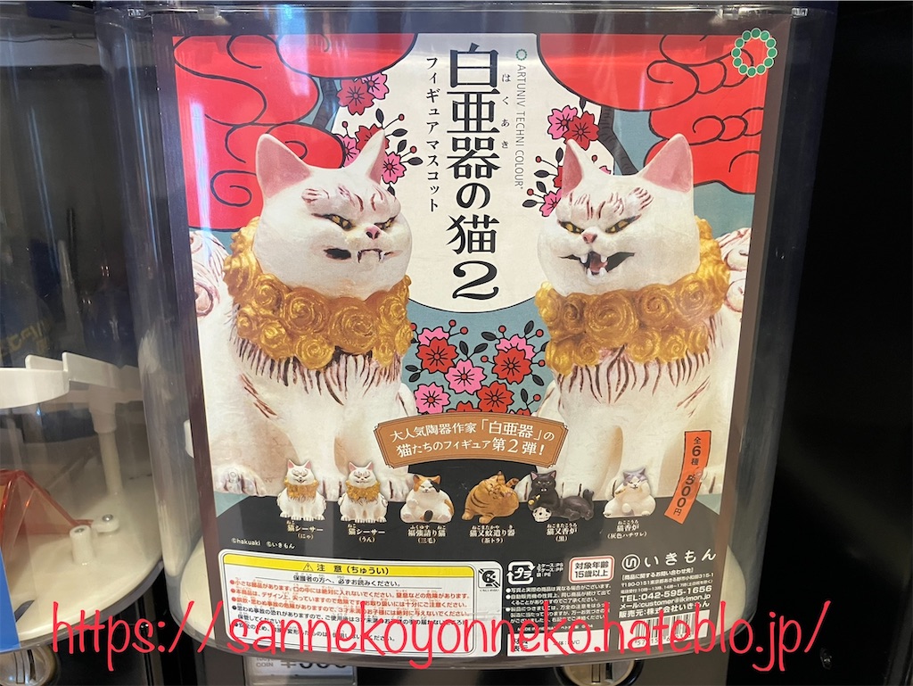 白亜器の猫 フィギュアマスコット2 いきもん 全6種 各500円