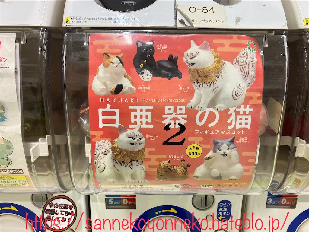白亜器の猫 フィギュアマスコット2 いきもん 全6種 各500円