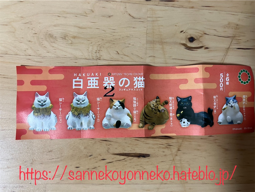白亜器の猫 フィギュアマスコット2 いきもん 全6種 各500円