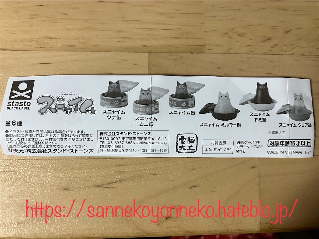 ひょっこりスニャイム スタンド・ストーンズ 全6種 各400円 造形作家：電脳大工
