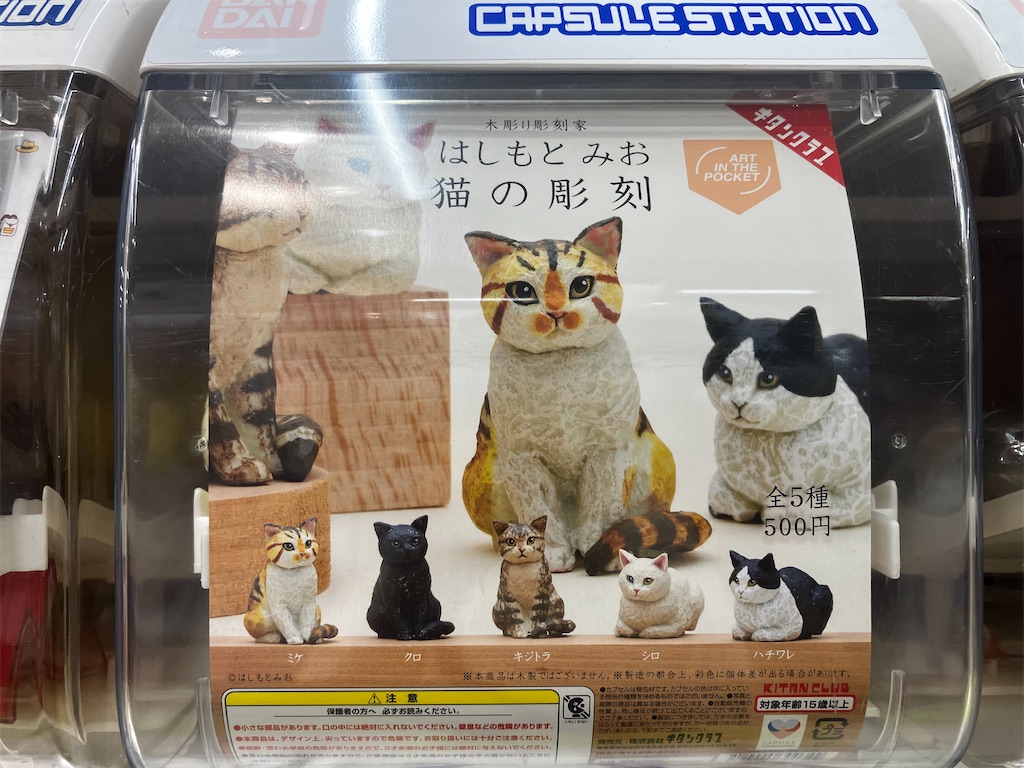 ガチャ活】はしもと みお 猫の彫刻 キタンクラブ 全5種 各500円 - 保護