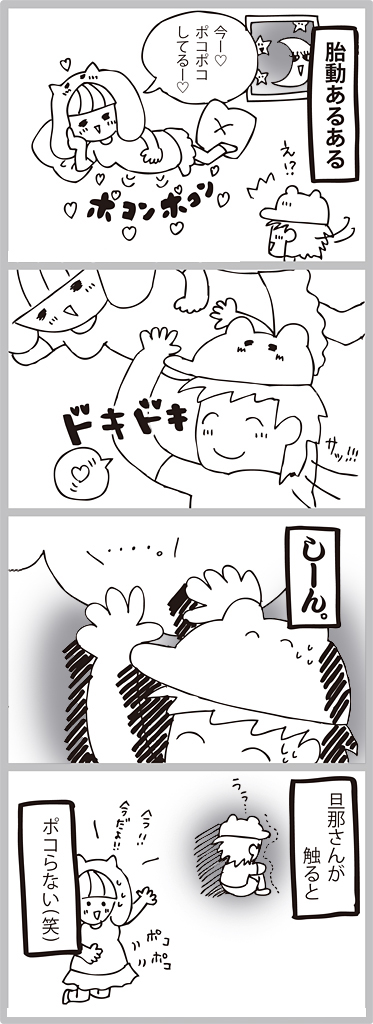 胎動あるある 旦那さん編 サモエド子の妊娠四コマ漫画