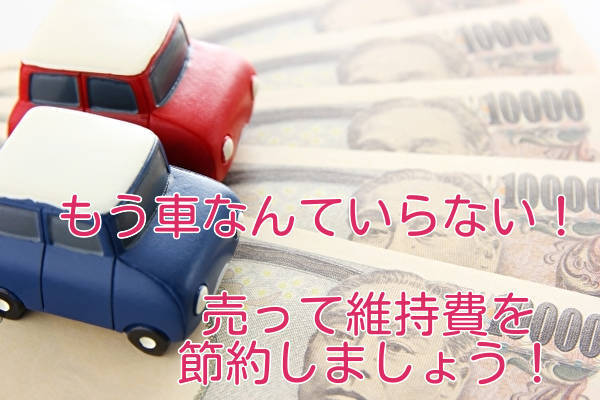 もう車なんていらない 売って維持費を節約しましょう Sannigoのアラ還日記