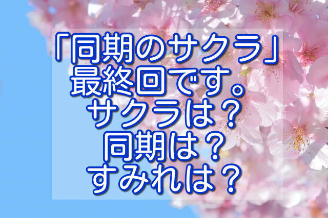 同期のサクラ 最終回です サクラは 同期は すみれは Sannigoのアラ還日記