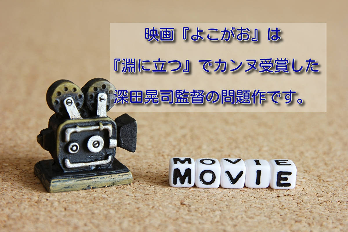 映画 よこがお は 淵に立つ でカンヌ受賞した深田晃司監督の問題作です Sannigoのアラカン日記 映画 よこがお は 淵に立つ でカンヌ受賞した深田晃司監督の問題作です Sannigoのアラカン日記
