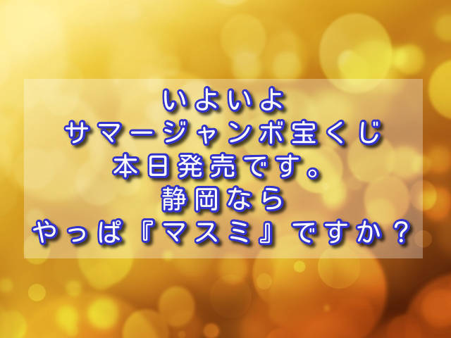 いよいよサマージャンボ宝くじ本日発売です 静岡ならやっぱ マスミ ですか Sannigoのアラカン日記