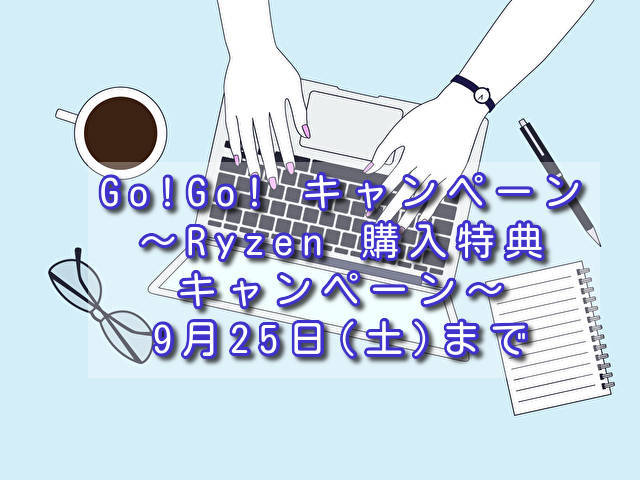 Go Go キャンペーン Ryzen 購入特典キャンペーン 9月25日 土 まで Ragubiko S Blog Go Go キャンペーン Ryzen 購入特典キャンペーン 9月25日 土 まで Ragubiko S Blog