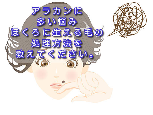 アラカンに多い悩み ほくろに生える毛の処理方法を教えてください Sannigoのアラ還日記