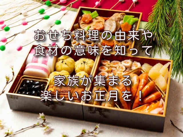 おせち料理の由来や食材の意味を知って 家族が集まる楽しいお正月を Sannigoのアラ還日記