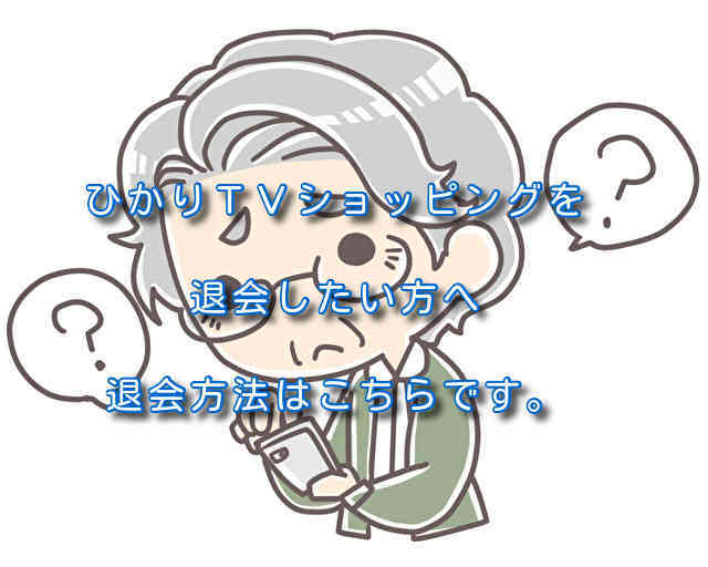 ひかりｔｖショッピングを退会したい方へ退会方法はこちらです Ragubiko S Blog