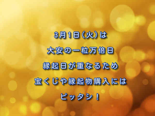 3月1日 火 は大安の一粒万倍日 縁起日が重なるため宝くじや縁起物購入にはピッタシ Sannigoのアラ還日記