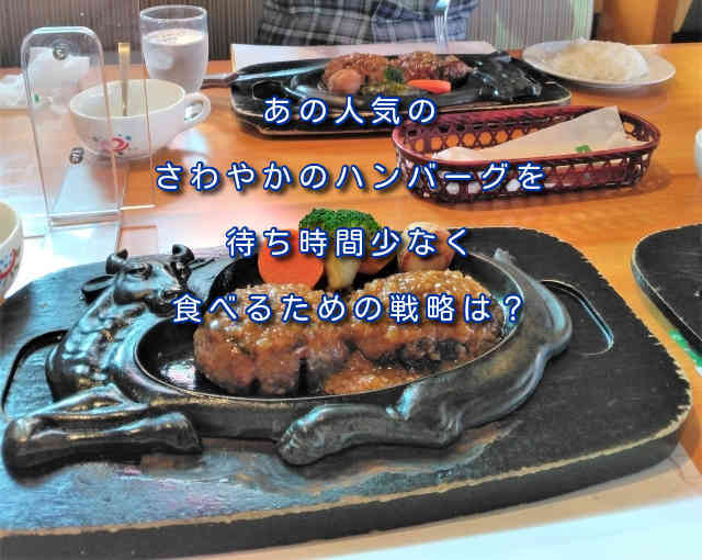 あの人気のさわやかのハンバーグを待ち時間少なく食べるための戦略は Sannigoのアラ還日記