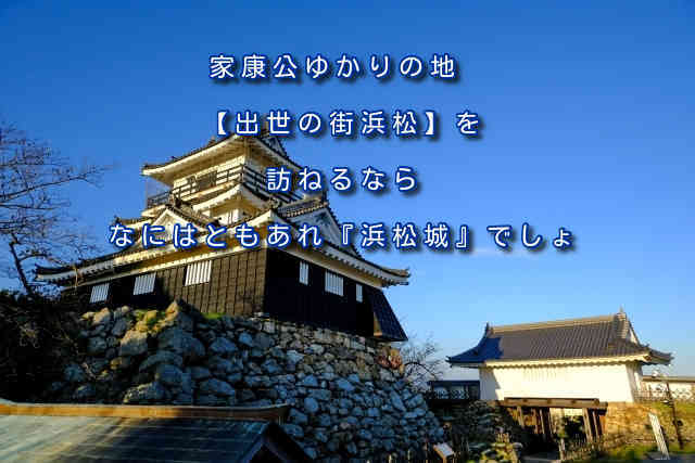 家康公ゆかりの地 出世の街浜松 を訪ねるならなにはともあれ 浜松城 でしょ Sannigoのアラ還日記 家康公ゆかりの地 出世の街浜松 を訪ねるならなにはともあれ 浜松城 でしょ Sannigoのアラ還日記