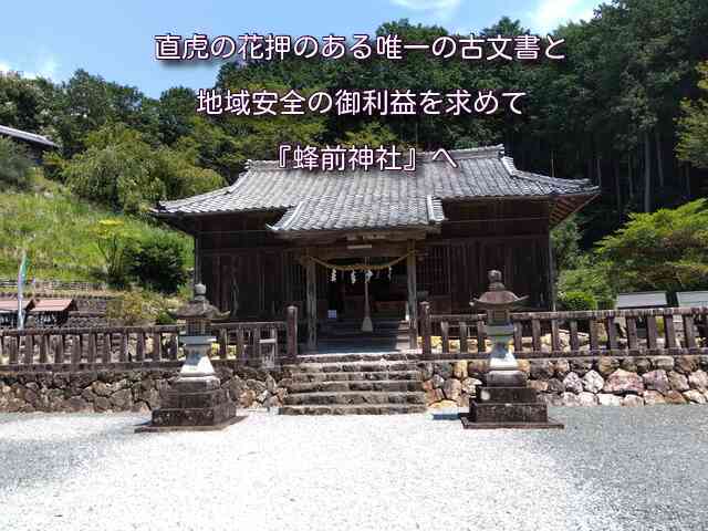 浜名区にある #蜂前神社 - sannigoのアラ還日記
