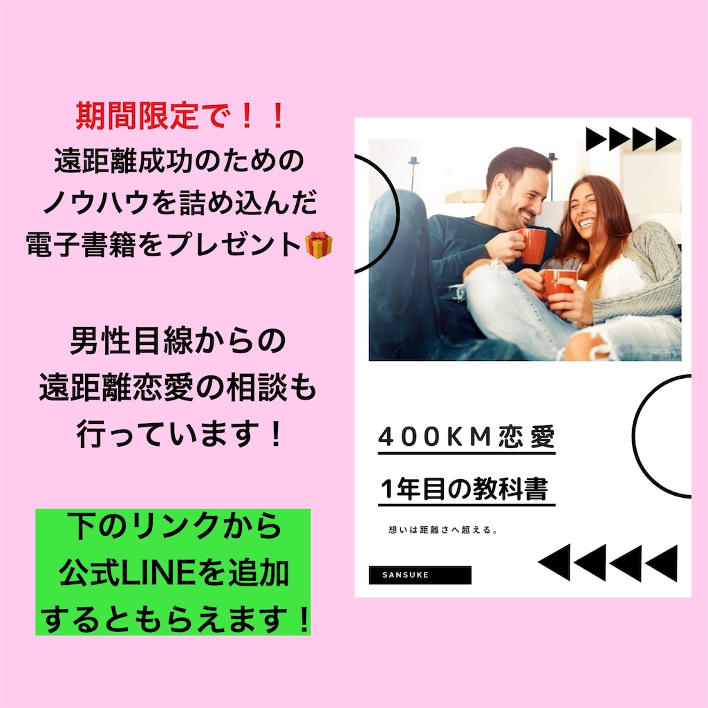 400km恋愛 1年目の教科書 さんすけ