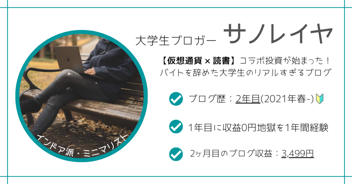 【仮想通貨×読書】ブログ『サノコイン』運営者 大学生ブロガー サノレイヤ