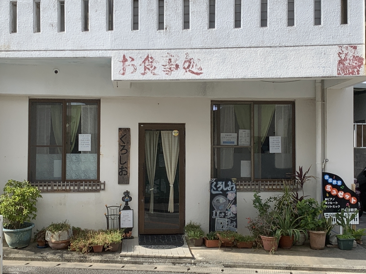 くろしお 貴重なイラブ―そばが食べられるお店 - さんぺいの沖縄そば食べ歩き