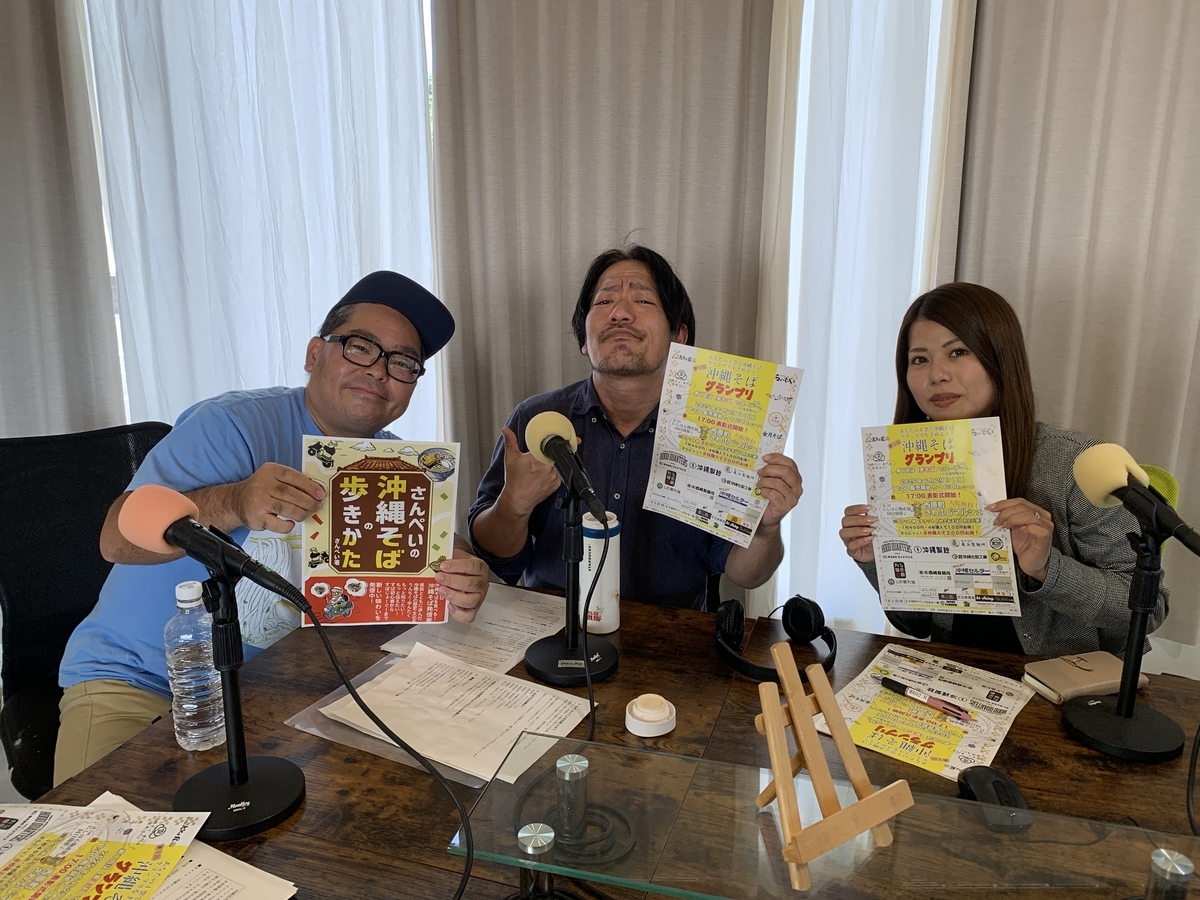 FMぎのわんで『三色屋』石川さんと味クーターな沖縄そばトークをした