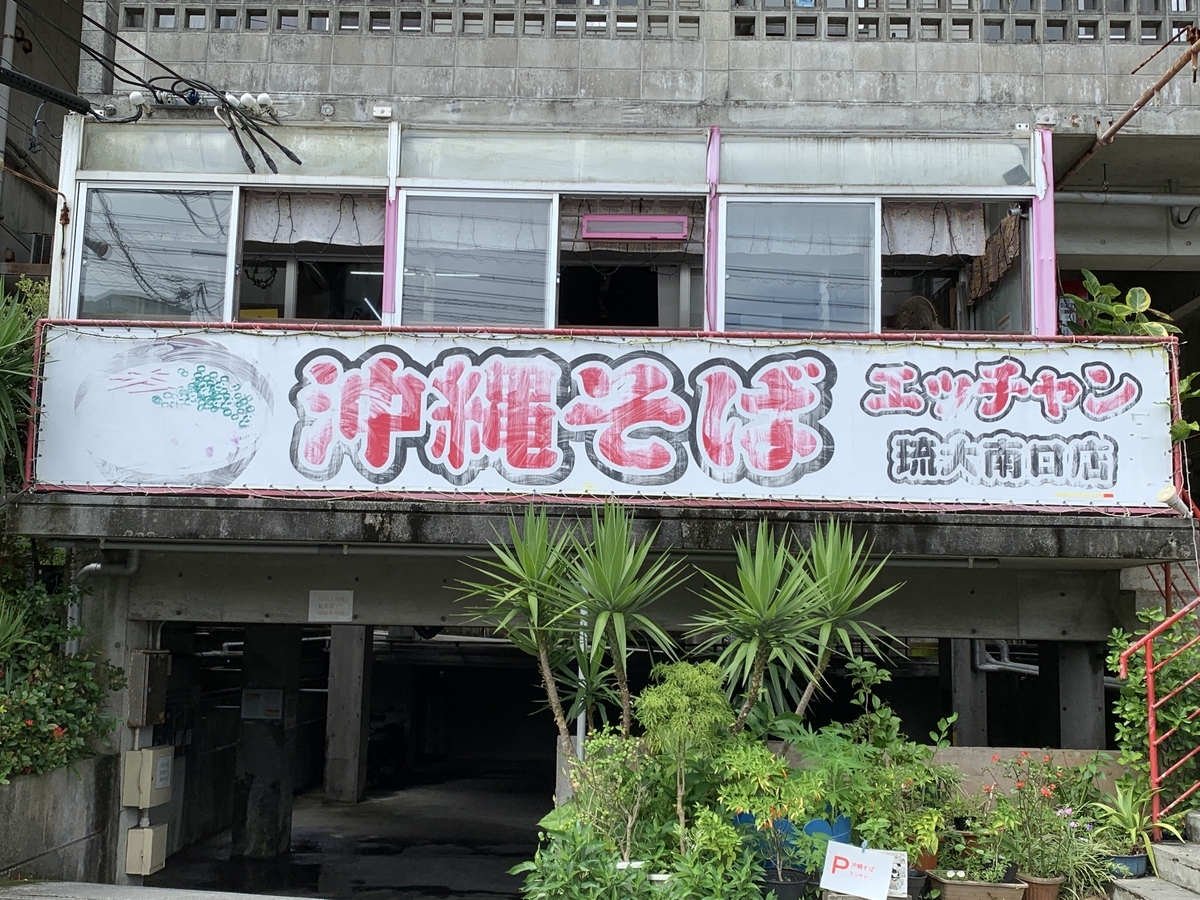 沖縄そば エッチャン 2 てびちそば - さんぺいの沖縄そば食べ歩き