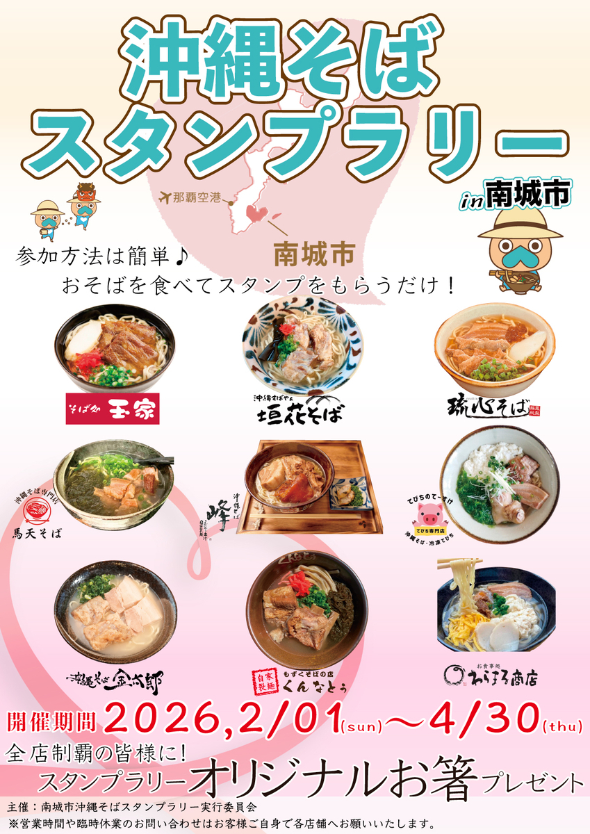 2026年 南城市沖縄そばスタンプラリーはじまります - さんぺいの