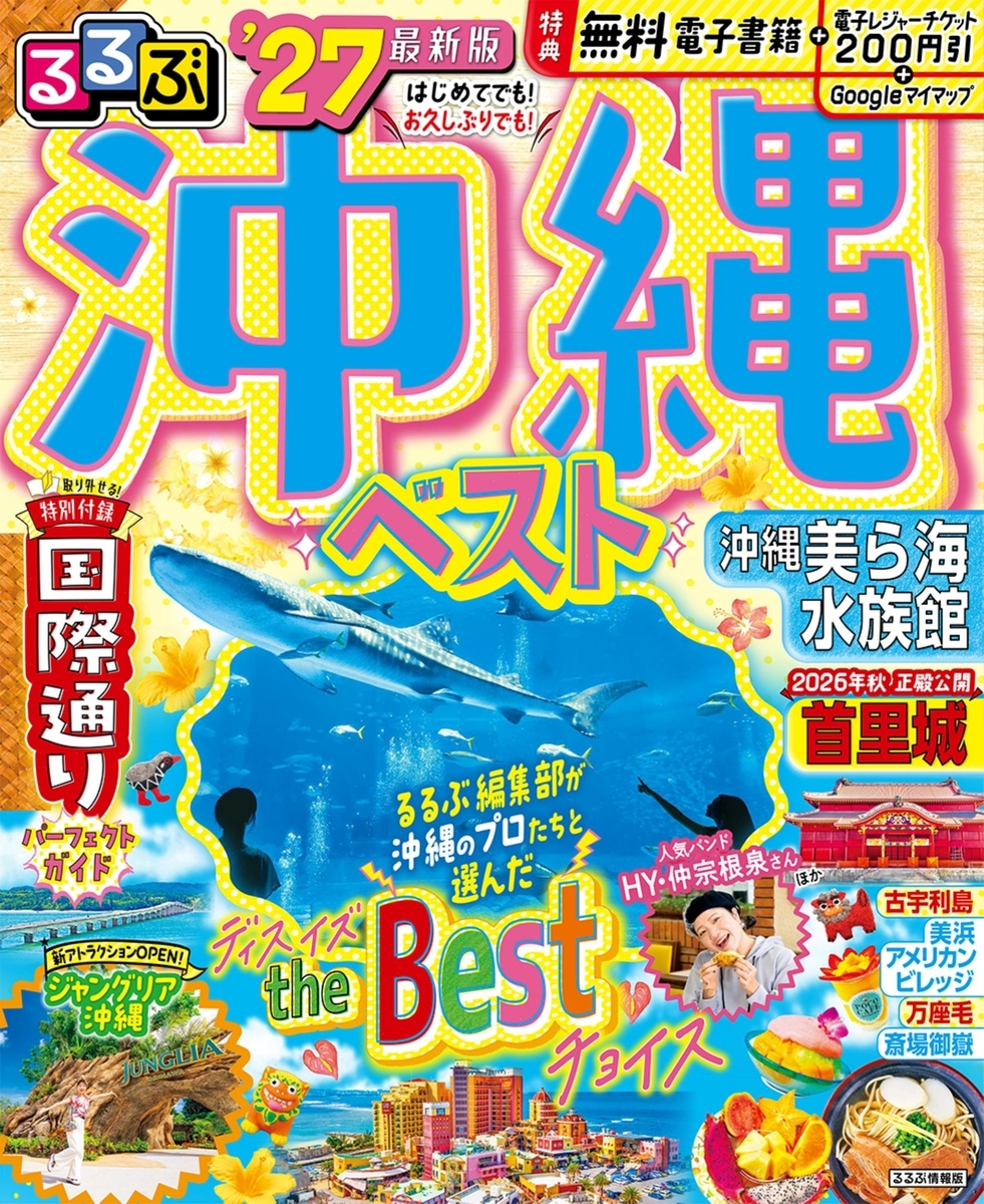るるぶ 沖縄ベスト '27」でさんぺいお薦めの沖縄そばを紹介 - さん