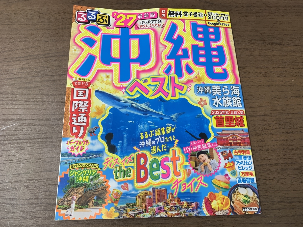 るるぶ 沖縄ベスト '27」でさんぺいお薦めの沖縄そばを紹介 - さん