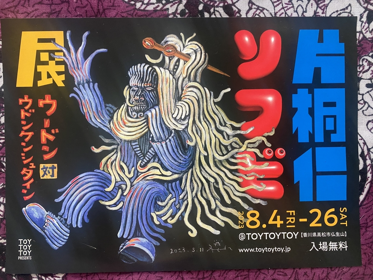 片桐仁ソフビ展展＠TOYTOYTOY＆またつまのおみやげ - だるねこ日記 2冊目