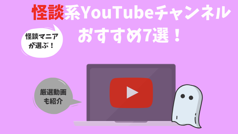 Youtube 怪談マニアが選ぶ 心霊 怪談動画おすすめ7選 さんログ