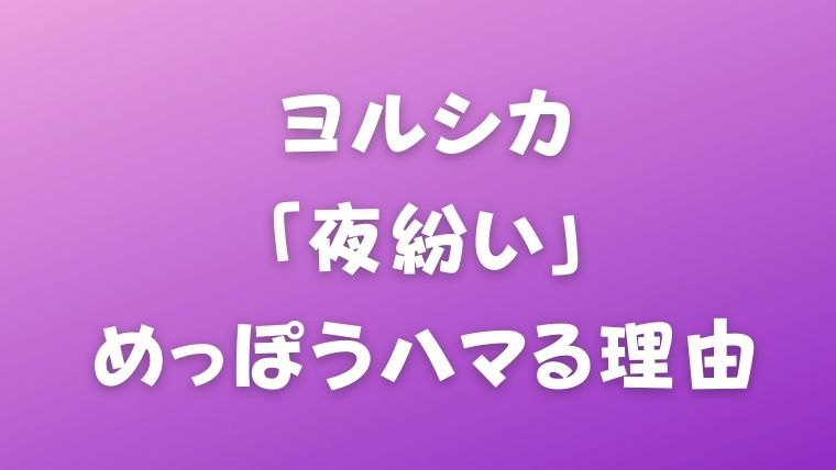 ヨルシカのある曲が再熱してる件 犬は犬小屋でゴロゴロ