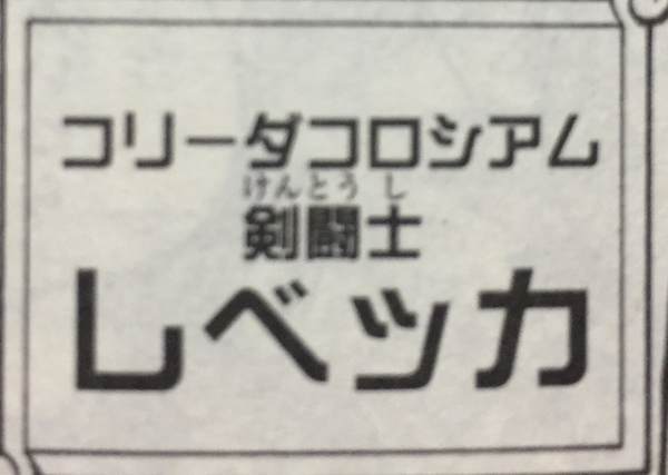 ワンピース レベッカ の初登場は何巻 何話 何話 何巻 Com
