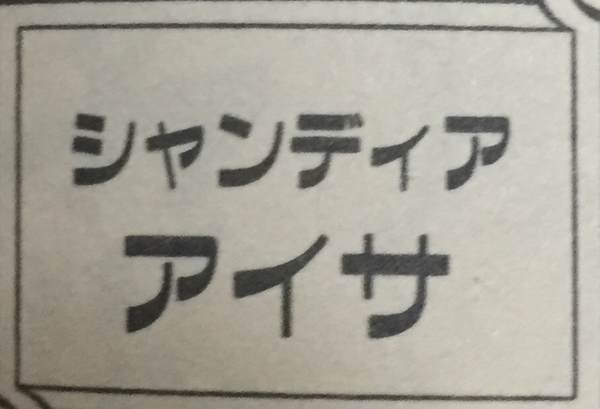 ワンピース アイサ の初登場は何巻 何話 何話 何巻 Com